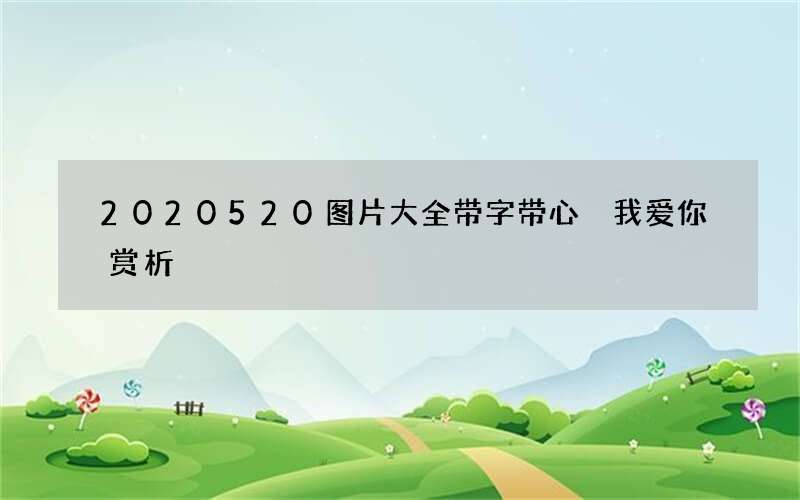2020520图片大全带字带心 我爱你赏析